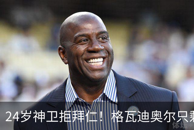 24岁神卫拒拜仁！格瓦迪奥尔只剩两条路，皇马曼城谁赢？