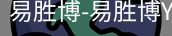 易胜博